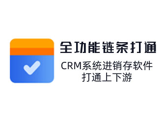 CRM系統(tǒng)對(duì)接供應(yīng)商管理及客戶管理，打通上下游