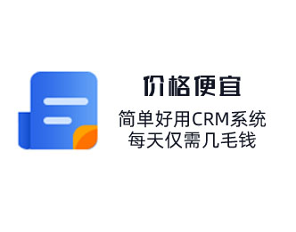 簡單好用CRM系統(tǒng)，每天僅需幾毛錢