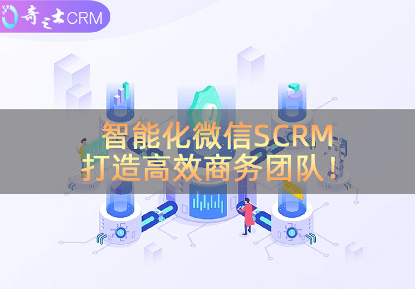 ΢SCRM