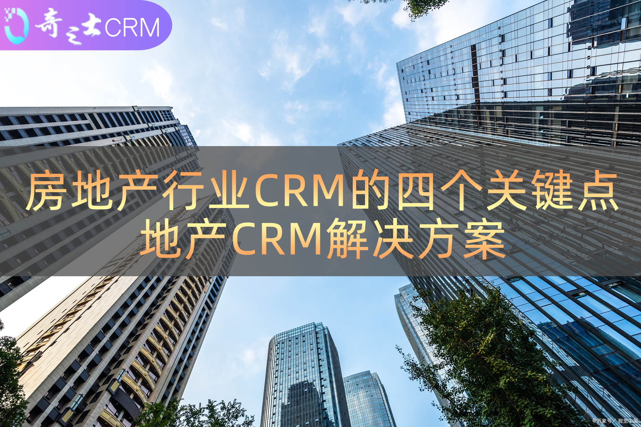 房地產CRM解決方案