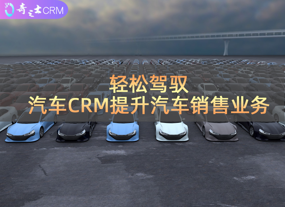 汽車CRM管理系統解決方案