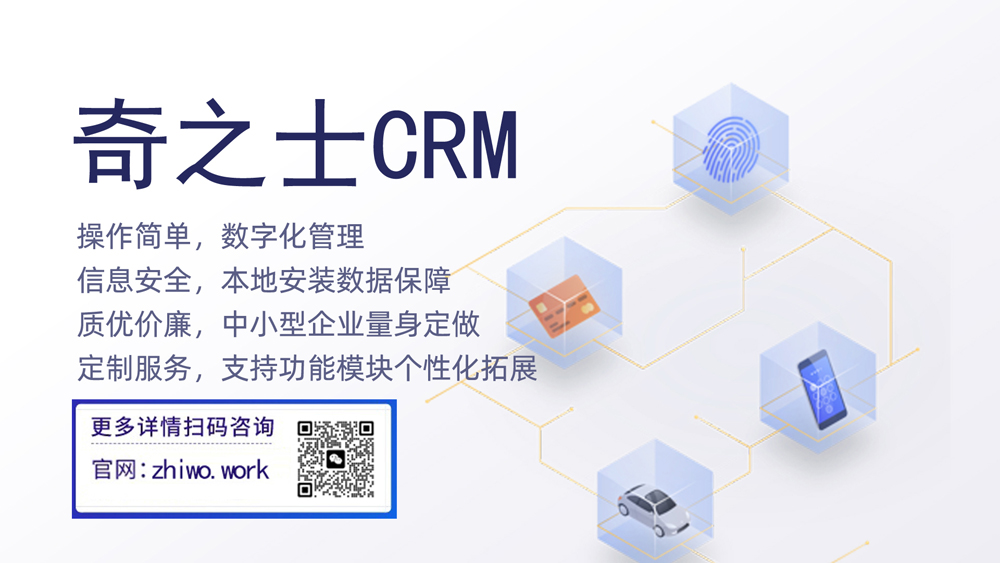  奇之士中小企業(yè)CRM客戶管理系統(tǒng)