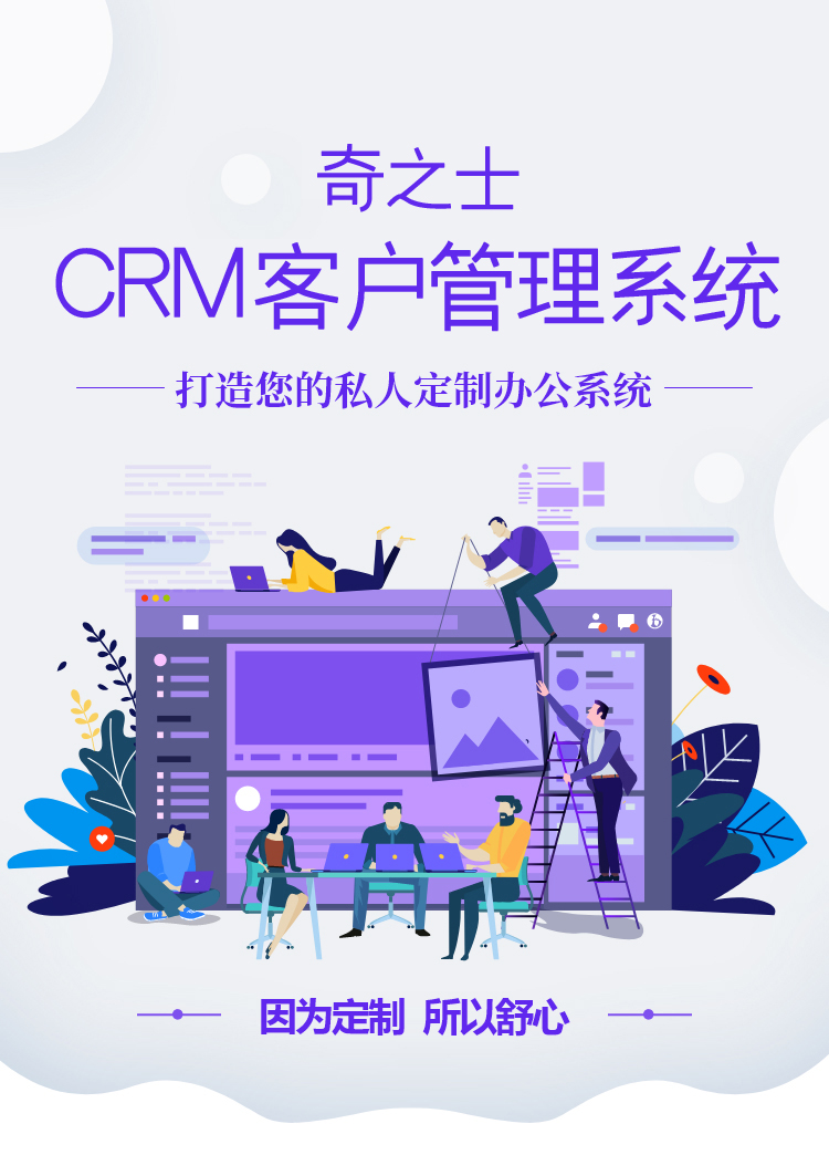 奇之士中小企業CRM客戶管理系統