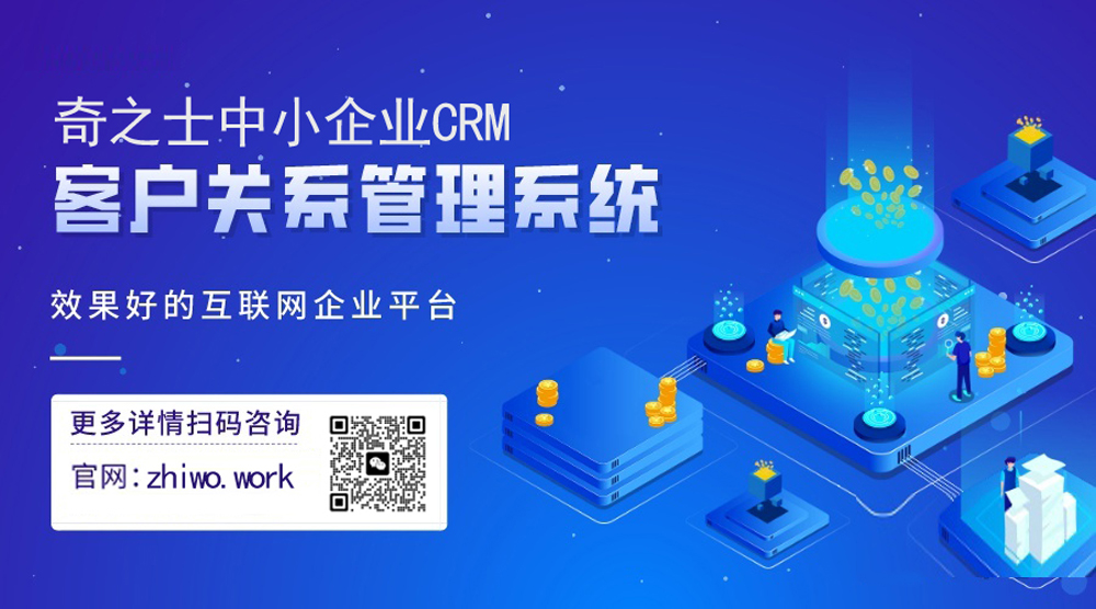 奇之士中小企業CRM客戶管理系統