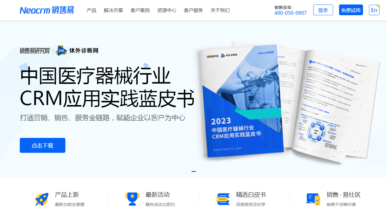 銷售易CRM客戶系統
